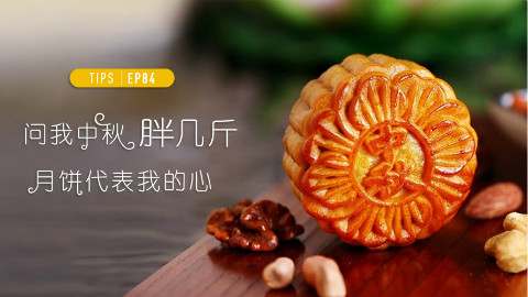 问我中秋胖几斤,月饼代表我的心